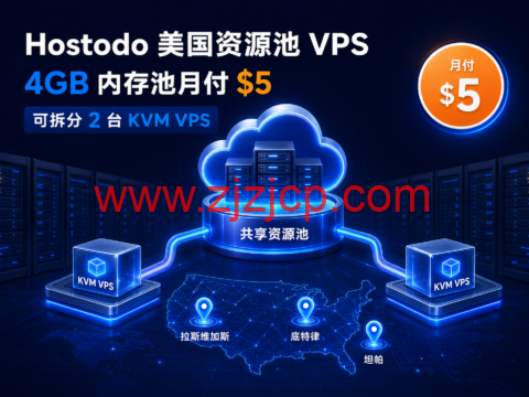Hostodo 美国资源池 VPS:4GB 内存池月付 $5,可拆分 2 台 KVM VPS-主机之家测评