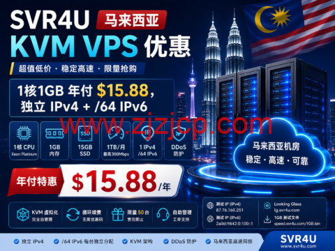 SVR4U 马来西亚 KVM VPS 优惠:1核1GB 年付 $15.88,独立 IPv4 + /64 IPv6-主机之家测评