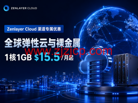 Zenlayer Cloud 渠道专属优惠:全球弹性云与裸金属,1核1GB $15.5/月起-主机之家测评