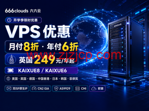 666clouds 开学季 VPS 优惠:月付8折、年付6折,英国249元/年起-主机之家测评