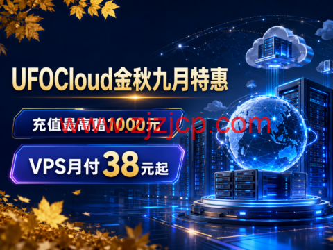 UFOCloud金秋九月特惠:充值最高赠1000元,VPS月付38元起-主机之家测评