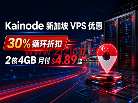 Kainode 新加坡 VPS 优惠:30% 循环折扣,2核4GB 月付 $4.89 起-主机之家测评