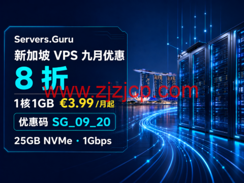 Servers.Guru 新加坡 VPS 九月优惠：8 折，1核1GB €3.99/月起-主机之家测评