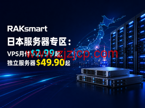 RAKsmart日本服务器专区：VPS月付$2.99起，独立服务器$49.90起-主机之家测评