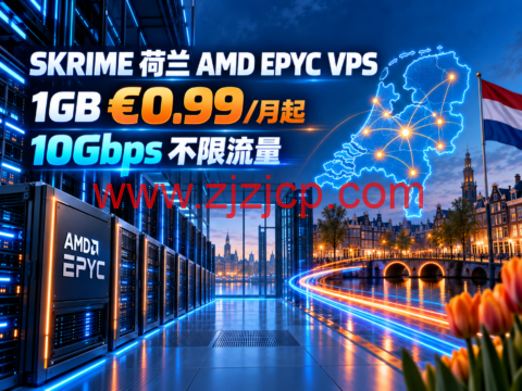 SKRIME 荷兰 AMD EPYC VPS：1GB €0.99/月起，10Gbps 不限流量-主机之家测评