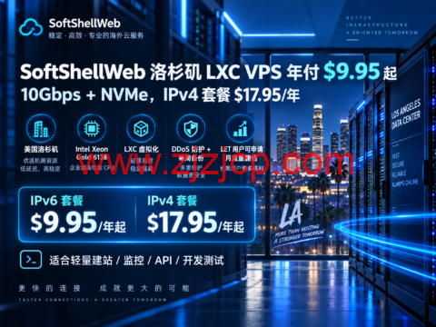 SoftShellWeb 洛杉矶 LXC VPS 年付 $9.95 起:10Gbps+NVMe,IPv4 套餐 $17.95/年-主机之家测评