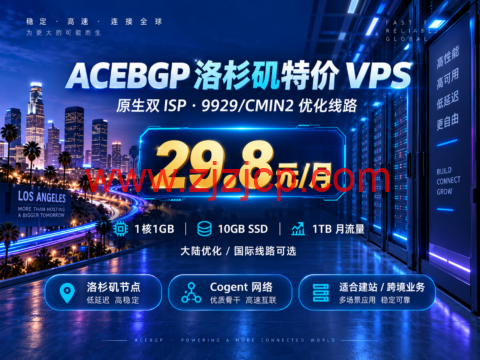 ACEBGP 洛杉矶特价 VPS：原生双 ISP，9929/CMIN2 优化线路，29.8元/月-主机之家测评
