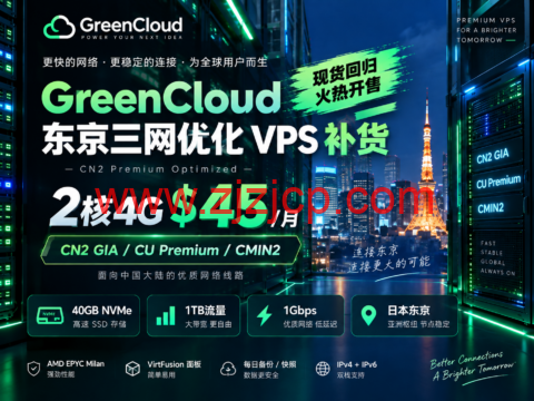 GreenCloud 东京三网优化 VPS 补货：2核4G $45/月，CN2 GIA/CU Premium/CMIN2-主机之家测评