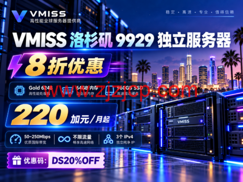 VMISS 洛杉矶 9929 独立服务器 8 折:Gold 6248、64GB,220 加元/月起-主机之家测评