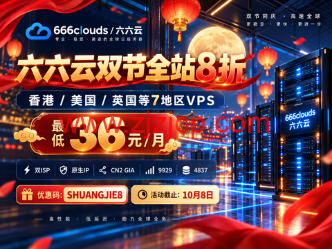六六云双节全站8折：香港/美国/英国等7地区VPS，最低36元/月-主机之家测评