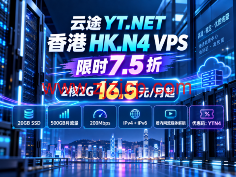 云途 YT.NET 香港 HK.N4 VPS 限时 7.5 折:2核2G 16.5元/月起-主机之家测评