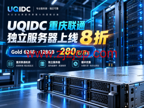 UQIDC 重庆联通独立服务器上线 8 折:Gold 6248 128GB 280元/月起-主机之家测评