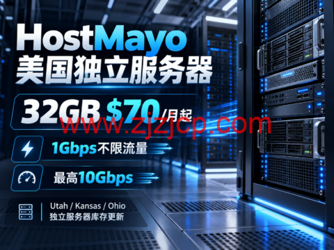HostMayo 美国独立服务器:32GB $70/月起,1Gbps不限流量,最高10Gbps-主机之家测评