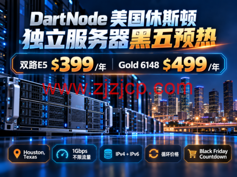 DartNode 美国休斯顿独立服务器黑五预热:双路E5 $399/年,Gold 6148 $499/年-主机之家测评