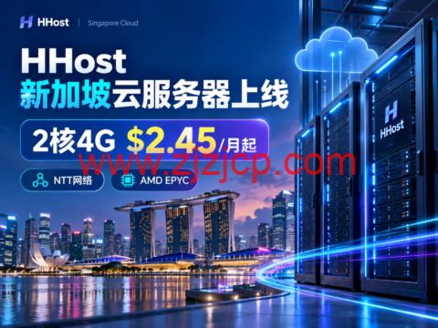 HHost 新加坡云服务器上线:2核4G $2.45/月起,NTT网络、AMD EPYC-主机之家测评