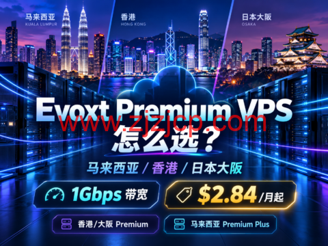 Evoxt 马来西亚/香港/日本大阪 Premium VPS 怎么选?1Gbps带宽,$2.84/月起-主机之家测评
