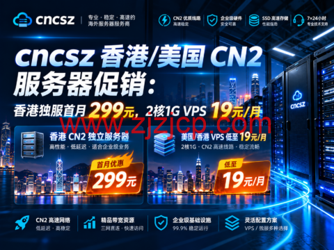 cncsz 香港/美国 CN2 服务器促销:香港独服首月299元,2核1G VPS 19元/月-主机之家测评