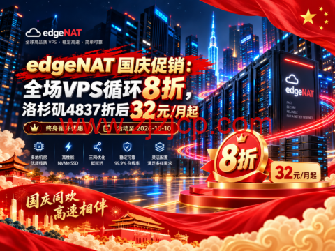 edgeNAT 国庆促销活动:全场 VPS 循环8折,洛杉矶4837折后32元/月起 3 20260929 6abbc6eaa427c