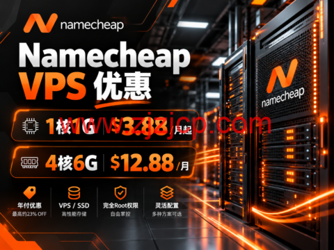 Namecheap VPS 优惠:1核1G $3.88/月起,4核6G $12.88/月-主机之家测评