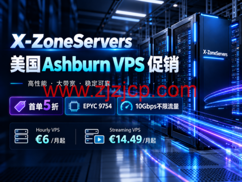 X-ZoneServers 美国 Ashburn VPS 促销:首单5折,EPYC 9754、10Gbps不限流量-主机之家测评