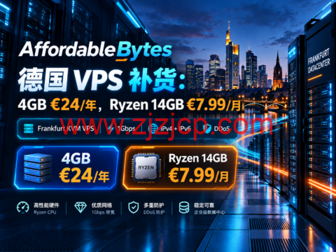 AffordableBytes 德国 VPS 补货:4GB €24/年,Ryzen 14GB €7.99/月-主机之家测评