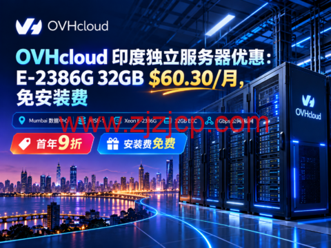 OVHcloud 印度独立服务器优惠:E-2386G 32GB $60.30/月,免安装费-主机之家测评