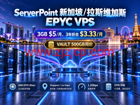 ServerPoint 新加坡/拉斯维加斯 EPYC VPS:3GB $5/月,3年折合 $3.33/月,VAULT 500GB同价-主机之家测评