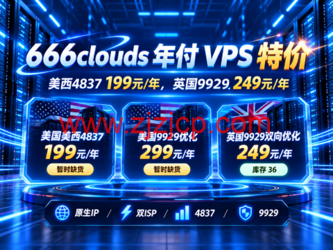 666clouds 年付 VPS 特价:美西4837 199元/年,英国9929 249元/年-主机之家测评