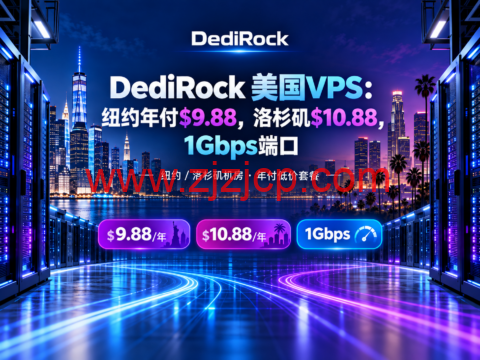 DediRock 美国VPS:纽约年付$9.88,洛杉矶$10.88,1Gbps端口-主机之家测评