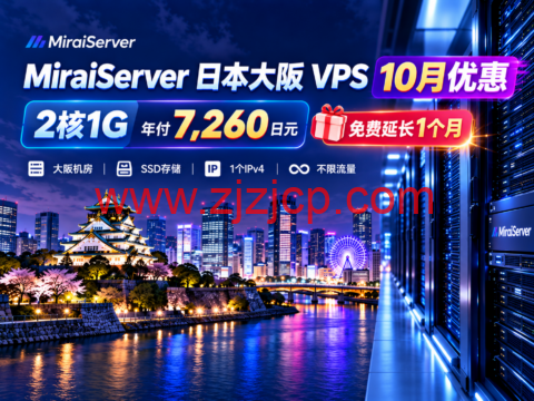 MiraiServer 日本大阪 VPS 10月优惠:2核1G年付7,260日元,免费延长1个月-主机之家测评