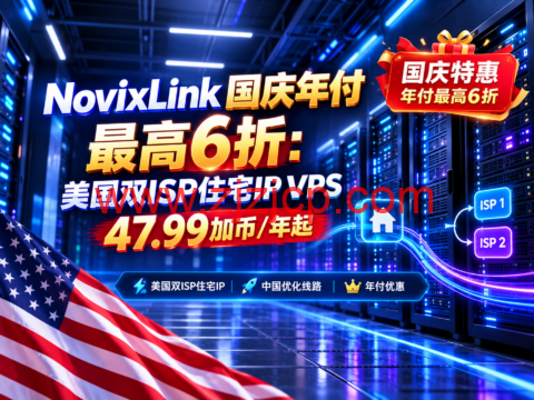 NovixLink 国庆年付最高6折:美国双ISP住宅IP VPS 47.99加币/年起-主机之家测评