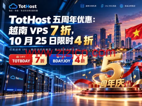TotHost 五周年优惠:越南 VPS 7 折,10 月 25 日限时 4 折-主机之家测评