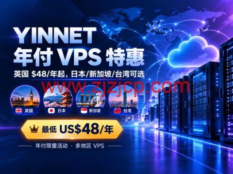 YINNET 年付 VPS 特惠:英国 $48/年起,日本/新加坡/台湾可选-主机之家测评