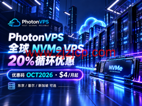 PhotonVPS 全球 NVMe VPS 20%循环优惠:OCT2026,$4/月起,东京/首尔/新加坡可选-主机之家测评