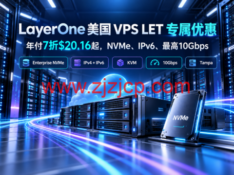 LayerOne 美国 VPS LET 专属优惠:年付7折$20.16起,NVMe、IPv6、最高10Gbps-主机之家测评