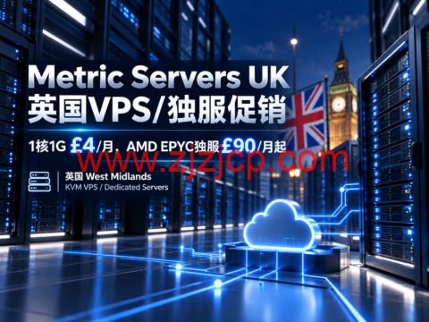 Metric Servers UK 英国VPS/独服促销:1核1G £4/月,AMD EPYC独服£90/月起-主机之家测评