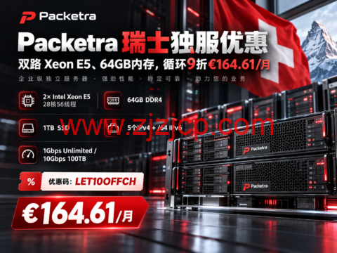 Packetra 瑞士独服优惠:双路 Xeon E5、64GB内存,循环9折€164.61/月-主机之家测评