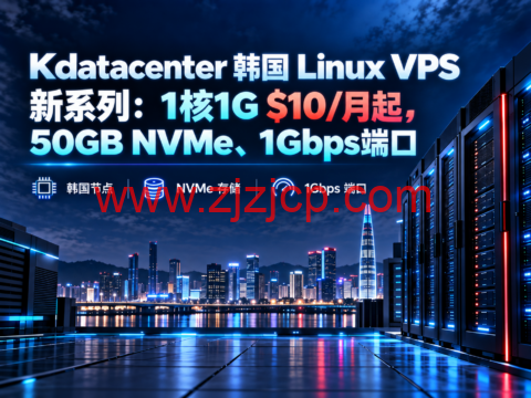 Kdatacenter 韩国 Linux VPS 新系列:1核1G $10/月起,50GB NVMe、1Gbps端口-主机之家测评