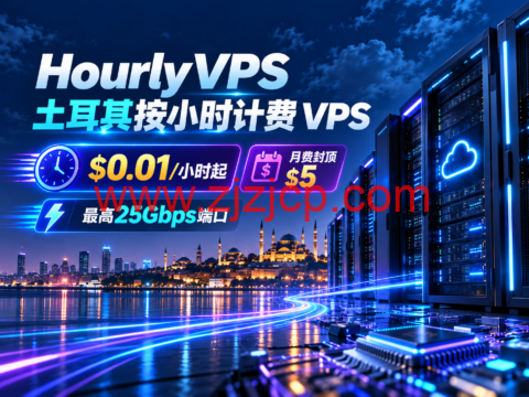 HourlyVPS 土耳其按小时计费 VPS:$0.01/小时起,月费封顶 $5,最高25Gbps端口-主机之家测评