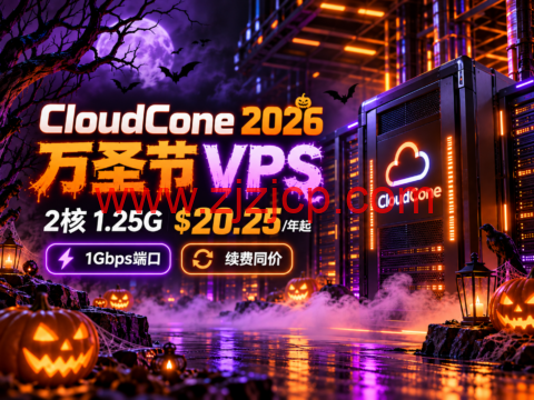CloudCone 2026 万圣节 VPS:2核1.25G $20.25/年起,1Gbps端口、续费同价-主机之家测评