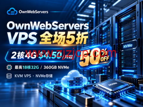 OwnWebServers VPS 全场5折:2核4G $4.50/月起,最高18核32G/360GB NVMe-主机之家测评