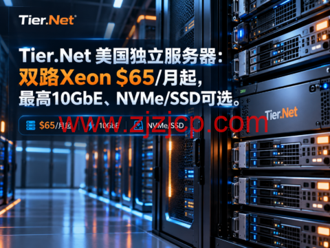 Tier.Net 美国独立服务器:双路Xeon $65/月起,最高10GbE、NVMe/SSD可选-主机之家测评