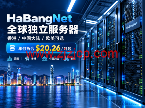HaBangNet 全球独立服务器:香港/中国大陆/欧美可选,年付折合$20.26/月起-主机之家测评