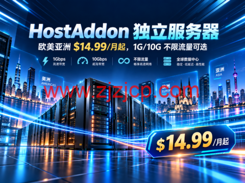 HostAddon 独立服务器:欧美亚洲 $14.99/月起,1G/10G 不限流量可选-主机之家测评