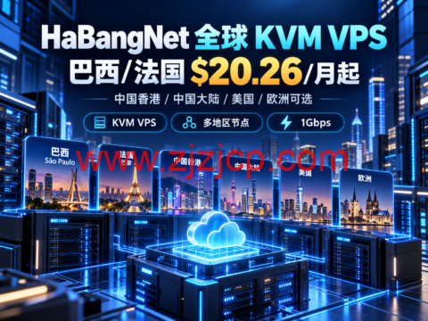 HaBangNet 全球 KVM VPS:巴西/法国 $20.26/月起,中国香港/中国大陆/美国/欧洲可选-主机之家测评