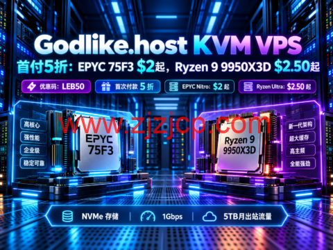 Godlike.host KVM VPS 首付5折:EPYC 75F3 $2起,Ryzen 9 9950X3D $2.50起-主机之家测评