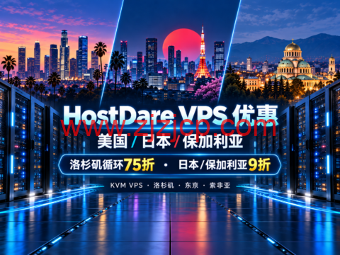 HostDare 美国/日本/保加利亚 VPS 优惠:洛杉矶循环75折,日本/保加利亚9折-主机之家测评