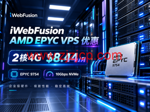 iWebFusion AMD EPYC VPS 优惠:2核4G $8.44/月,EPYC 9754、10Gbps-主机之家测评